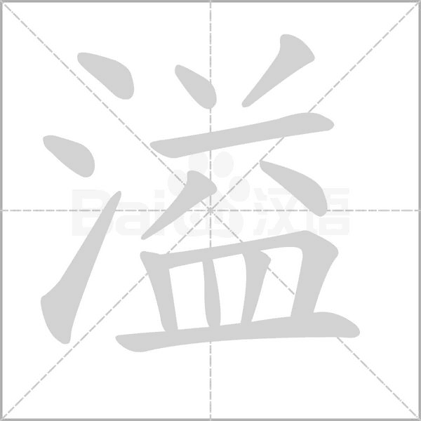 溢的筆順動(dòng)畫演示