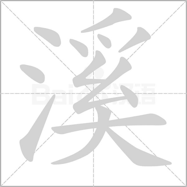 溪的筆順動(dòng)畫演示