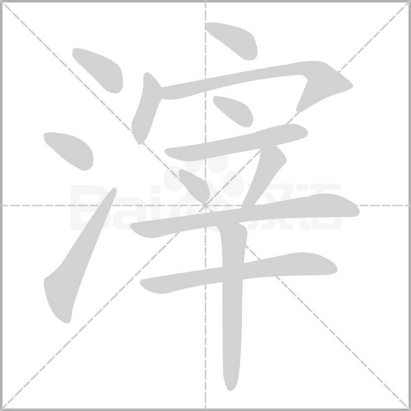 滓的筆順動(dòng)畫演示