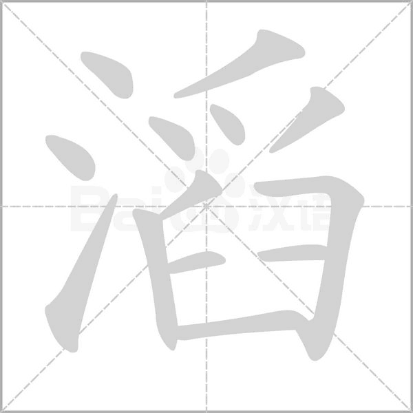 滔的筆順動(dòng)畫演示