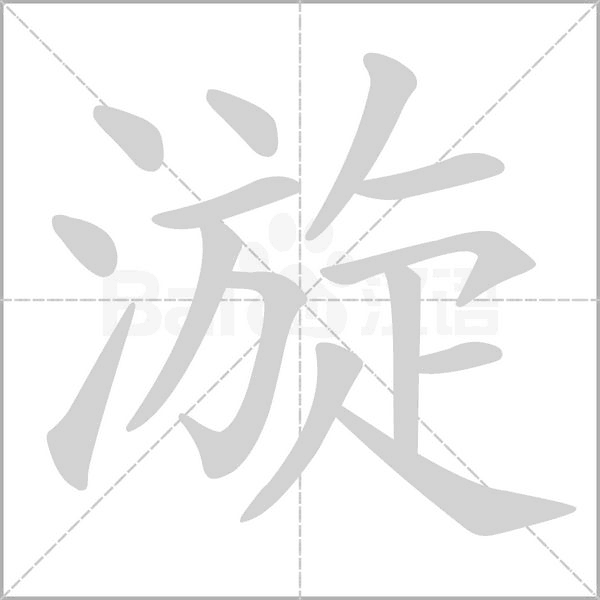 漩的筆順動(dòng)畫演示