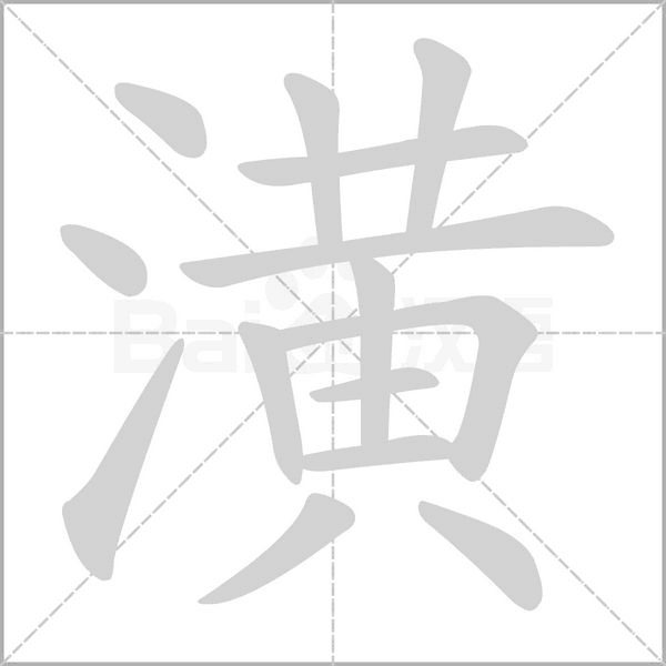 潢的筆順動(dòng)畫演示