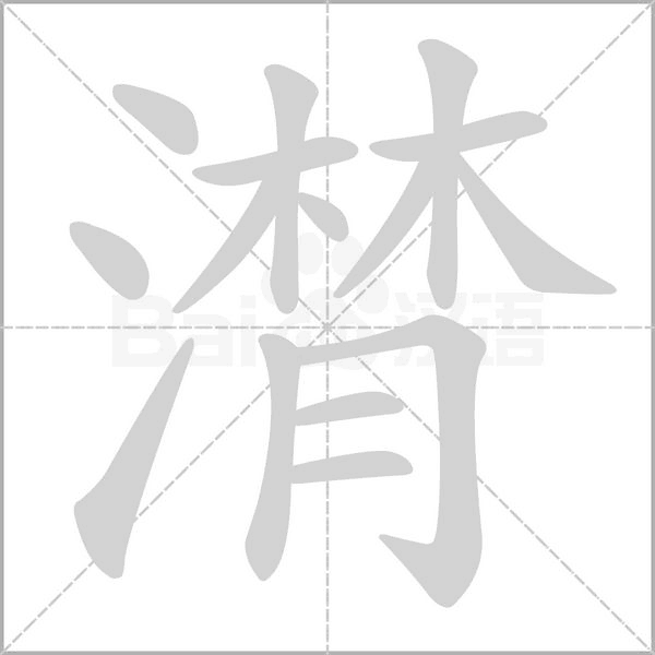 潸的筆順動(dòng)畫演示