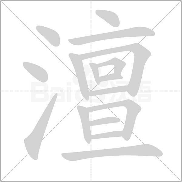 澶的筆順動(dòng)畫演示