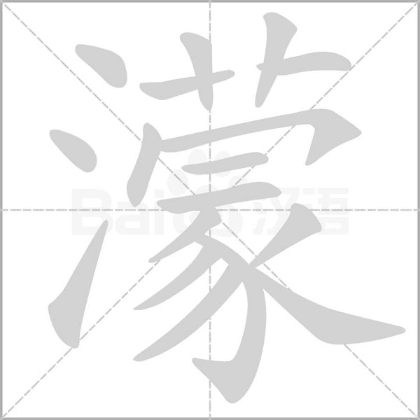 濛的筆順動(dòng)畫(huà)演示