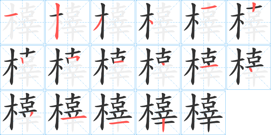 橭的筆順?lè)植窖菔?>
					
                    <hr />
                    <h2>橭的基本信息</h2>
                    <div   id=