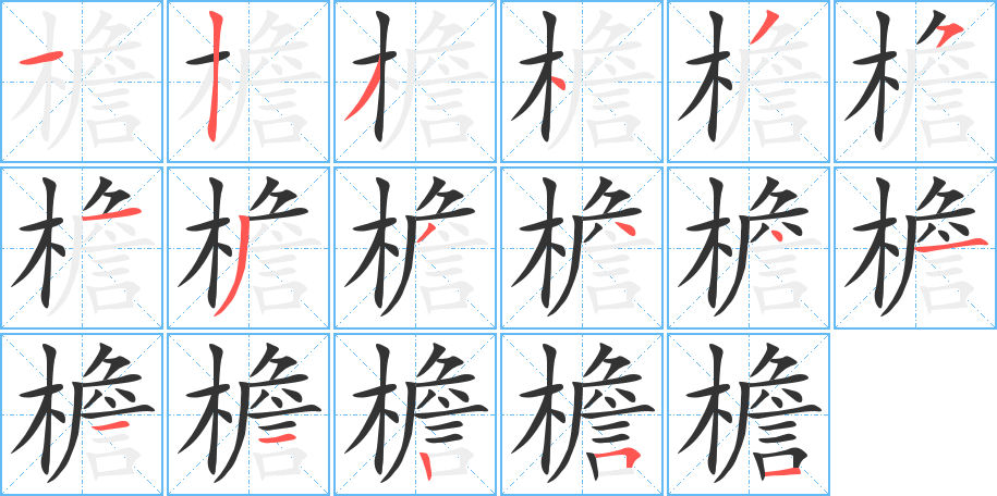 檐的筆順分步演示