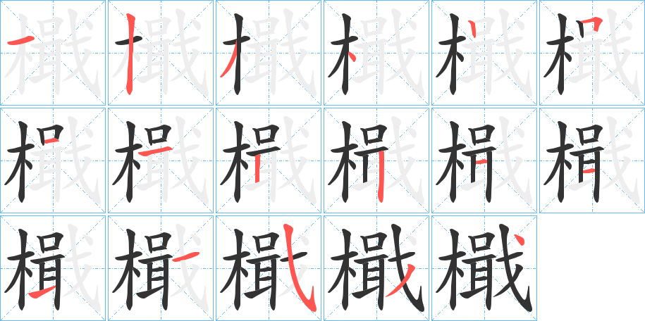 檝的筆順?lè)植窖菔?>
					
                    <hr />
                    <h2>檝的基本信息</h2>
                    <div   id=