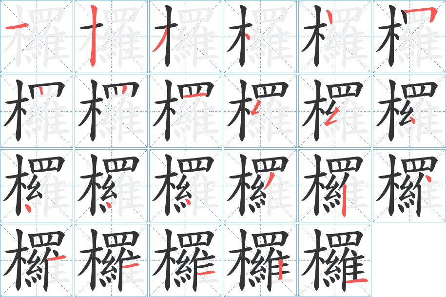 欏的筆順分步演示