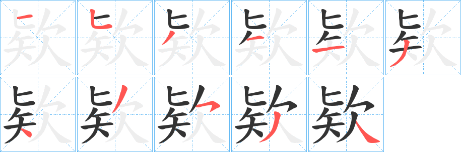 欵的筆順?lè)植窖菔?>
					
                    <hr />
                    <h2>欵的基本信息</h2>
                    <div   id=