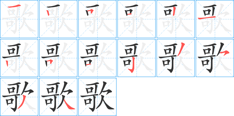 歌的筆順?lè)植窖菔?>
					
                    <hr />
                    <h2>歌的基本信息</h2>
                    <div   id=