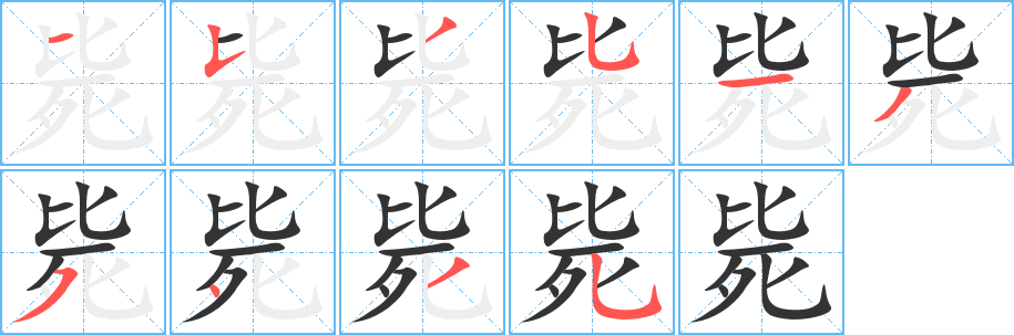 斃的筆順?lè)植窖菔?>
					
                    <hr />
                    <h2>斃的基本信息</h2>
                    <div   id=