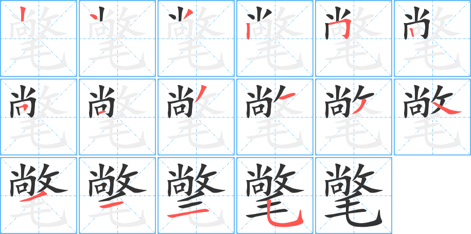 氅的筆順?lè)植窖菔?>
					
                    <hr />
                    <h2>氅的基本信息</h2>
                    <div   id=
