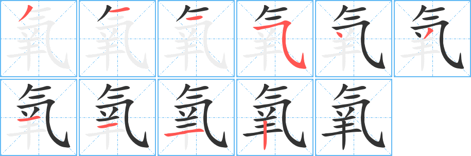 氧的筆順分步演示
