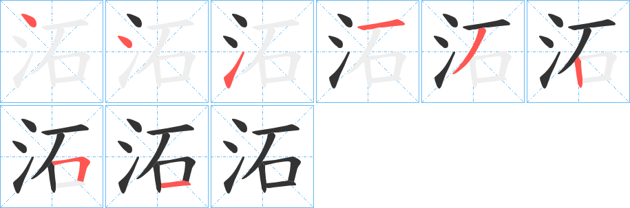 沰的筆順分步演示