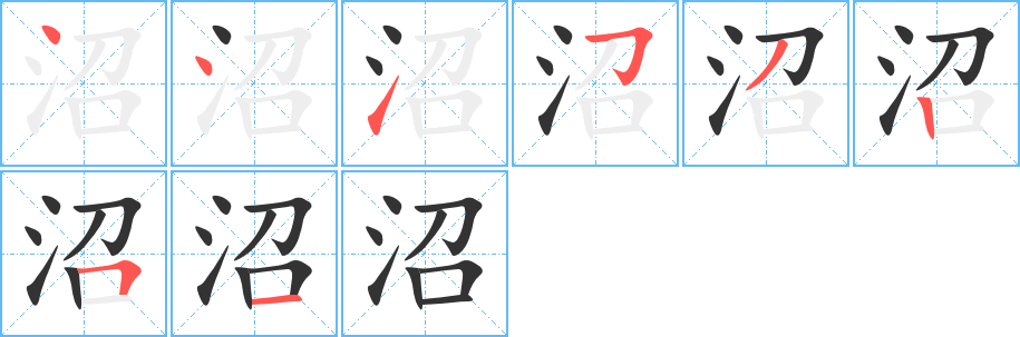 沼的筆順分步演示