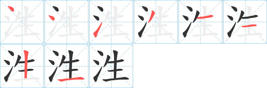 泩的筆順分步演示