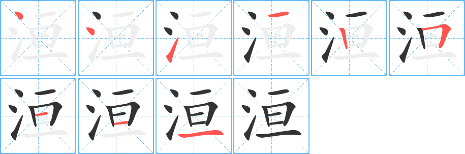 洹的筆順分步演示