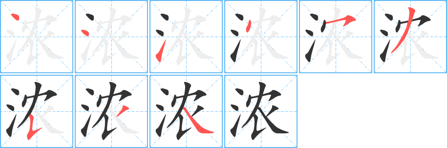 濃的筆順?lè)植窖菔?>
					
                    <hr />
                    <h2>濃的基本信息</h2>
                    <div   id=