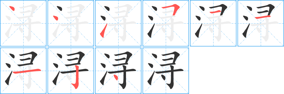 潯的筆順?lè)植窖菔?>
					
                    <hr />
                    <h2>潯的基本信息</h2>
                    <div   id=