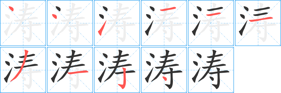 濤的筆順分步演示