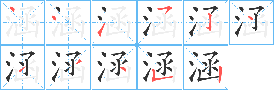 涵的筆順?lè)植窖菔?>
					
                    <hr />
                    <h2>涵的基本信息</h2>
                    <div   id=