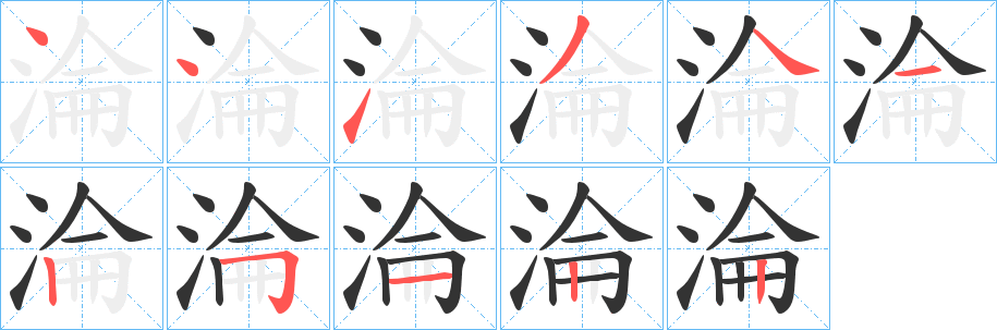 淪的筆順分步演示