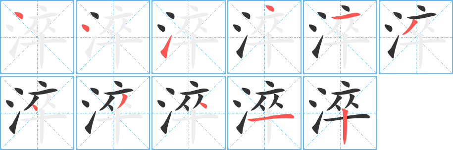 淬的筆順?lè)植窖菔?>
					
                    <hr />
                    <h2>淬的基本信息</h2>
                    <div   id=