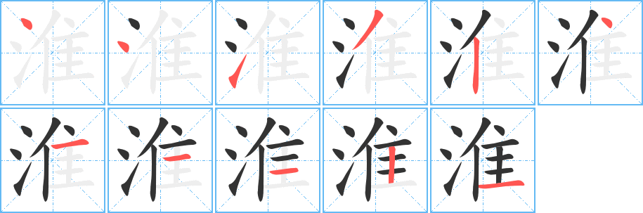 淮的筆順?lè)植窖菔?>
					
                    <hr />
                    <h2>淮的基本信息</h2>
                    <div   id=