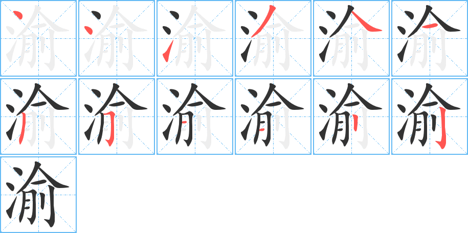 渝的筆順?lè)植窖菔?>
					
                    <hr />
                    <h2>渝的基本信息</h2>
                    <div   id=