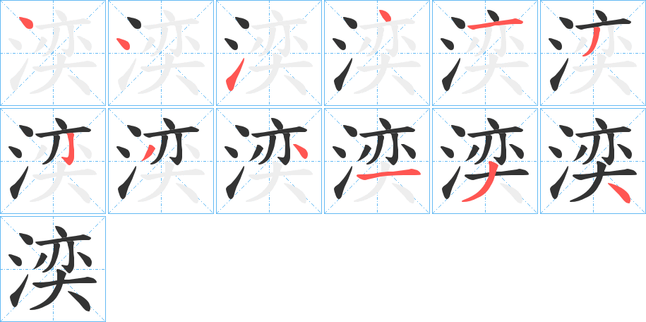 湙的筆順分步演示