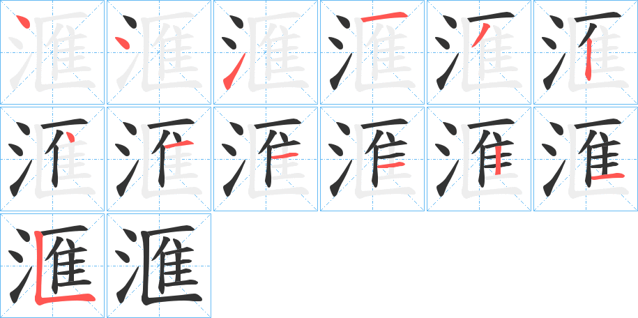 滙的筆順分步演示