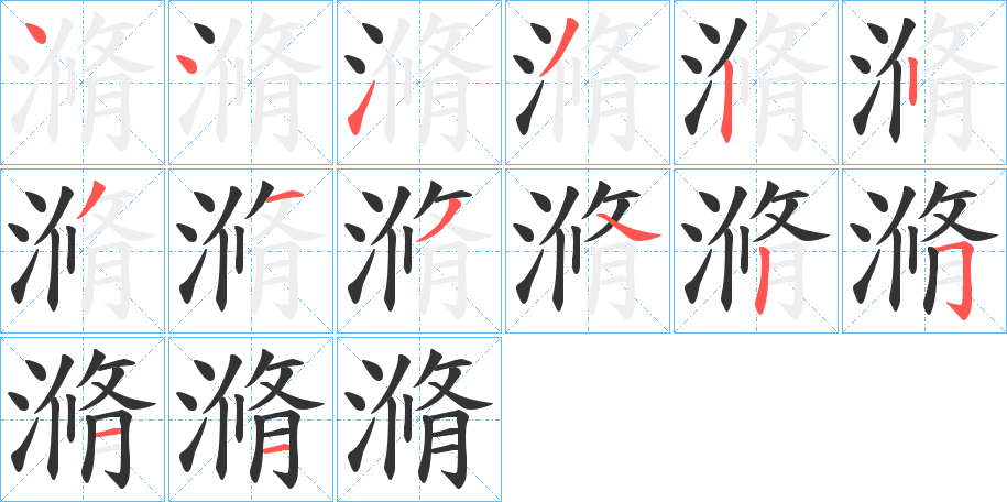 滫的筆順分步演示