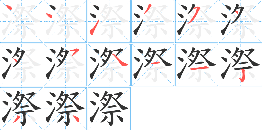 漈的筆順?lè)植窖菔?>
					
                    <hr />
                    <h2>漈的基本信息</h2>
                    <div   id=