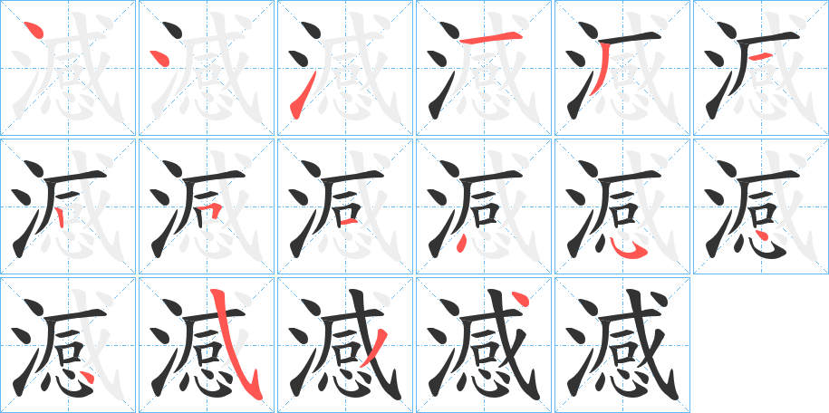 澸的筆順分步演示