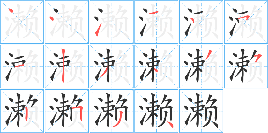 瀨的筆順?lè)植窖菔?>
					
                    <hr />
                    <h2>瀨的基本信息</h2>
                    <div   id=
