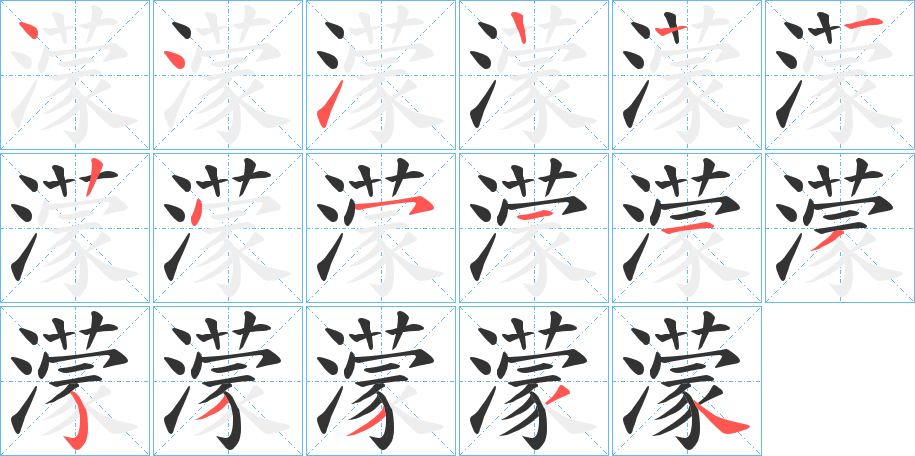 濛的筆順?lè)植窖菔?>
					
                    <hr />
                    <h2>濛的基本信息</h2>
                    <div   id=
