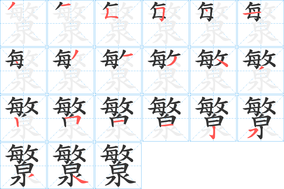 瀪的筆順分步演示