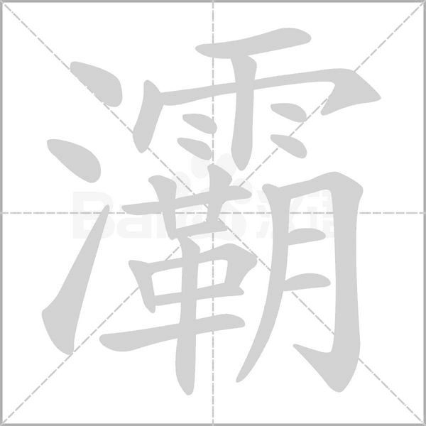灞的筆順動(dòng)畫(huà)演示