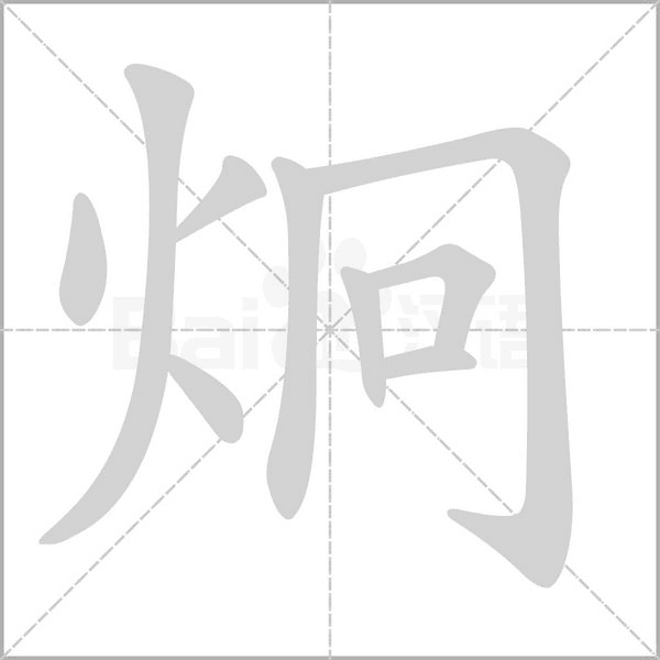 炯的筆順動畫演示
