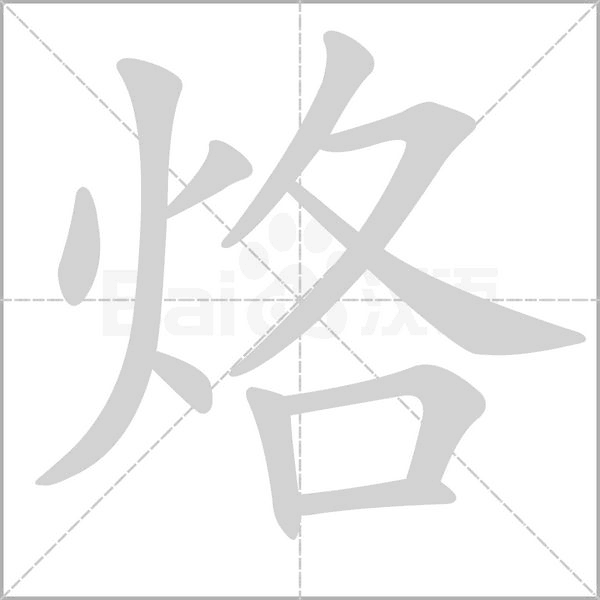 烙的筆順動(dòng)畫(huà)演示