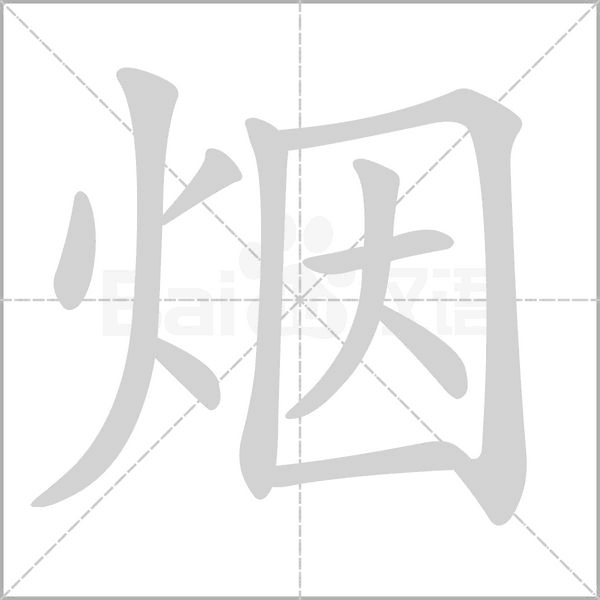 煙的筆順動(dòng)畫演示