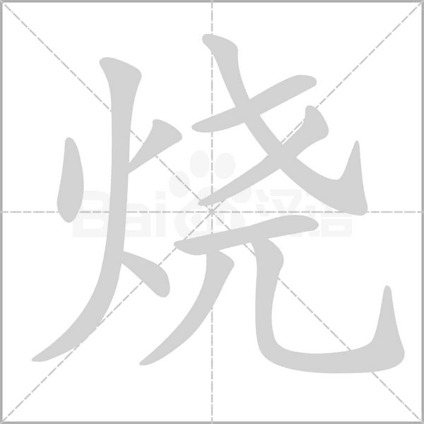 燒的筆順動(dòng)畫演示