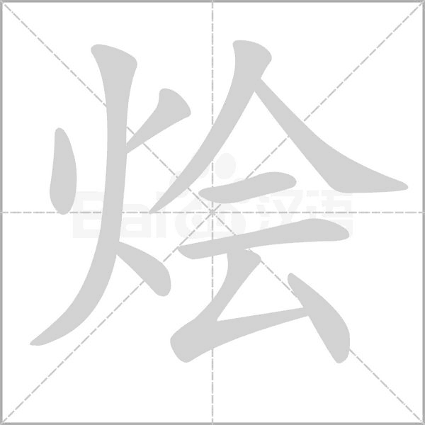 燴的筆順動(dòng)畫(huà)演示