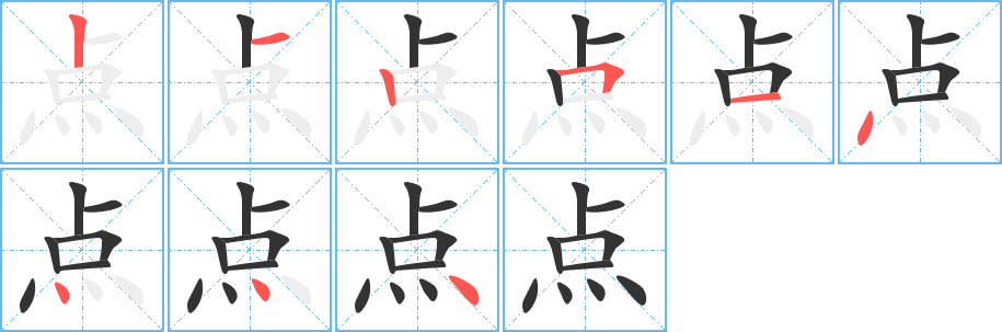 點的筆順分步演示