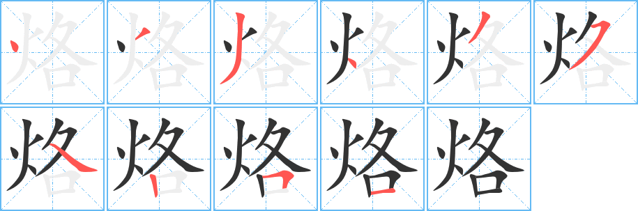 烙的筆順?lè)植窖菔?>
					
                    <hr />
                    <h2>烙的基本信息</h2>
                    <div   id=