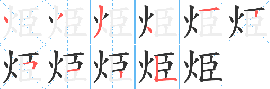 烥的筆順?lè)植窖菔?>
					
                    <hr />
                    <h2>烥的基本信息</h2>
                    <div   id=