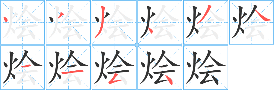 燴的筆順?lè)植窖菔?>
					
                    <hr />
                    <h2>燴的基本信息</h2>
                    <div   id=