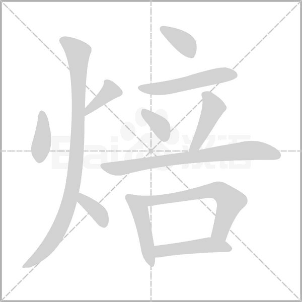 焙的筆順動(dòng)畫(huà)演示