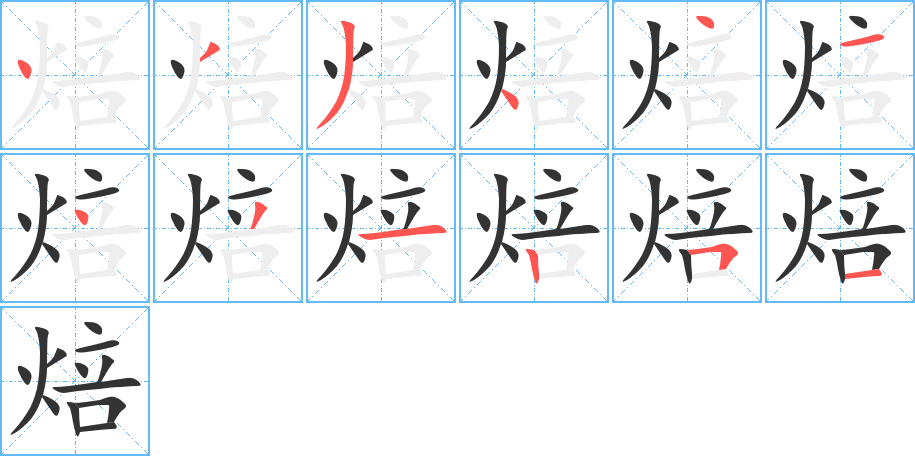 焙的筆順?lè)植窖菔?>
					
                    <hr />
                    <h2>焙的基本信息</h2>
                    <div   id=